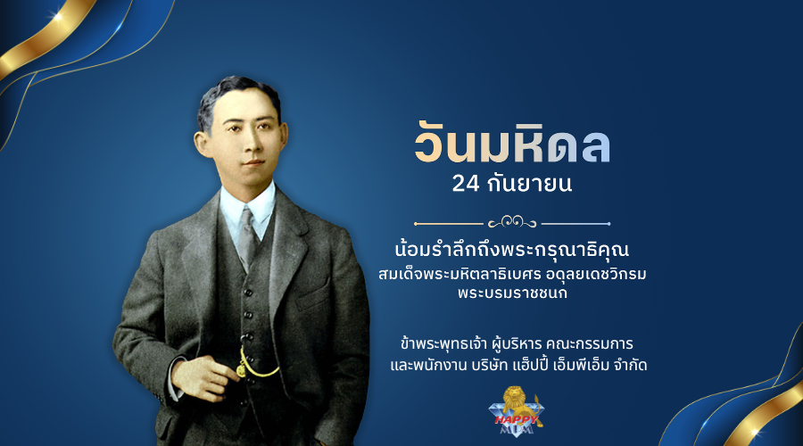 วันมหิดล